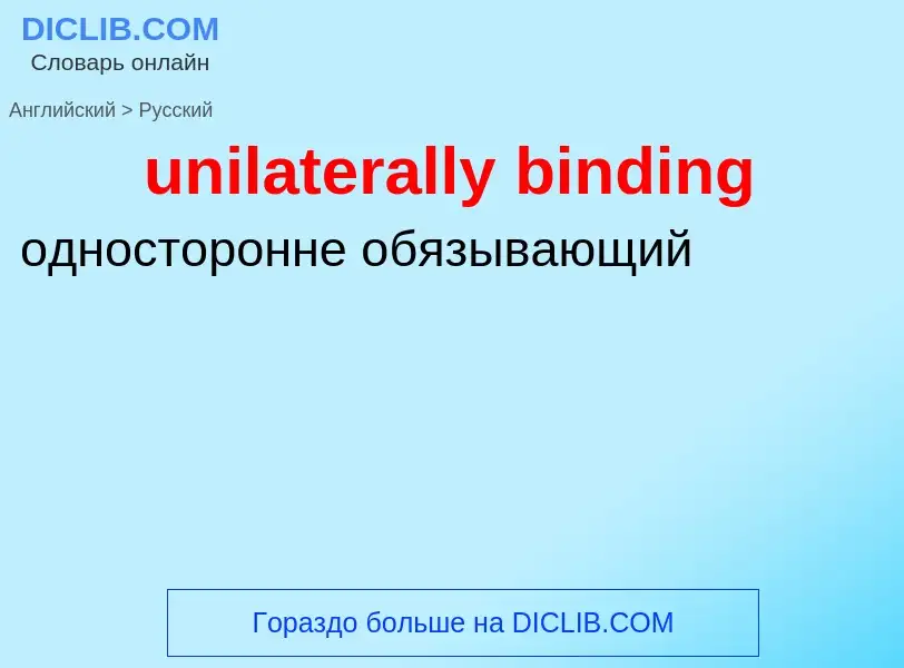 Как переводится unilaterally binding на Русский язык