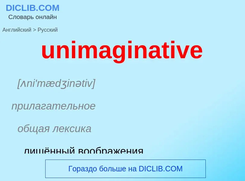 Как переводится unimaginative на Русский язык