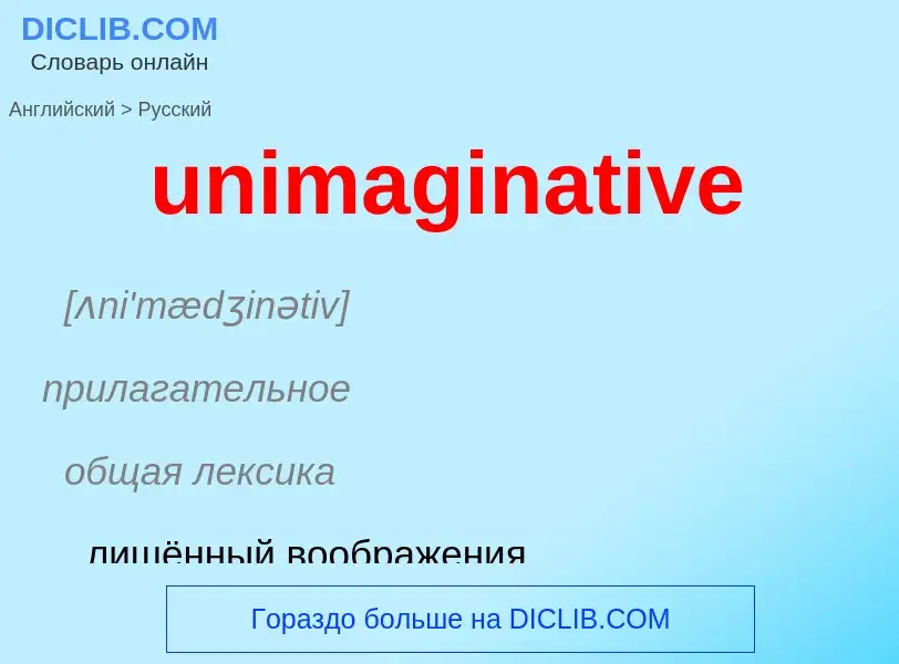 What is the Russian for unimaginative? Translation of &#39unimaginative&#39 to Russian