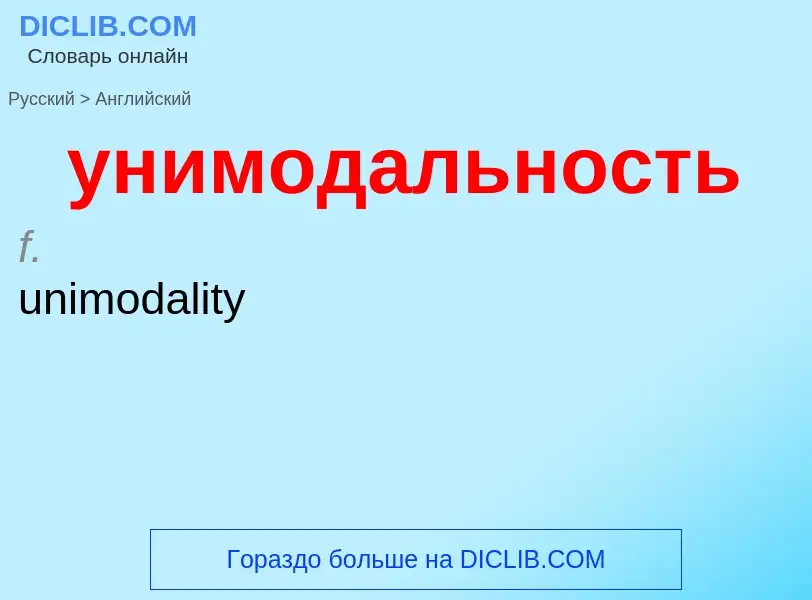 Как переводится унимодальность на Английский язык