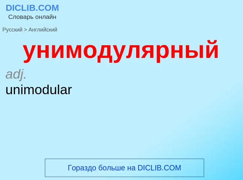 Как переводится унимодулярный на Английский язык