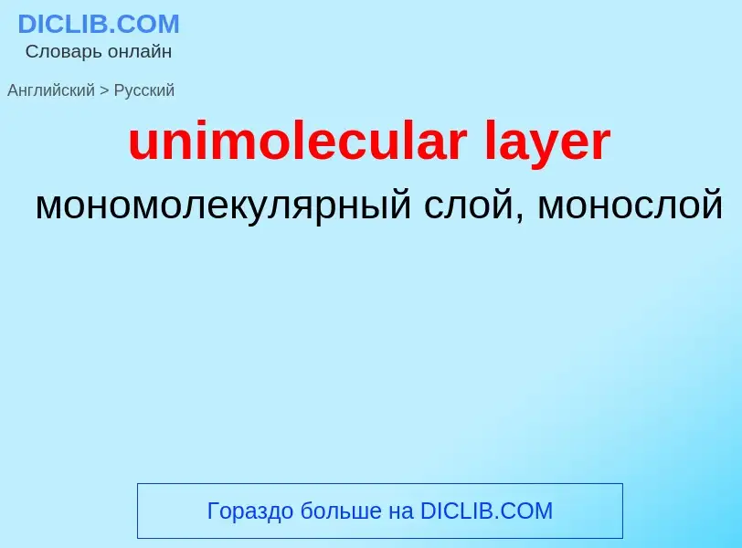 Как переводится unimolecular layer на Русский язык