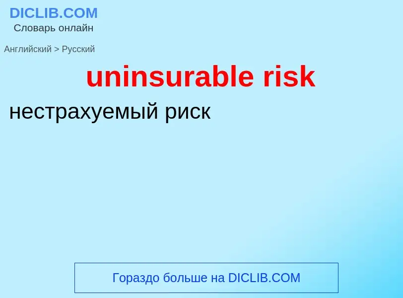 ¿Cómo se dice uninsurable risk en Ruso? Traducción de &#39uninsurable risk&#39 al Ruso