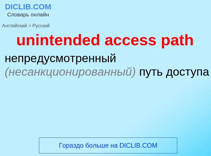 Como se diz unintended access path em Russo? Tradução de &#39unintended access path&#39 em Russo