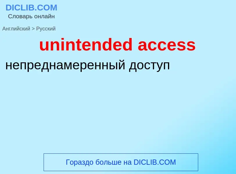 What is the Russian for unintended access? Translation of &#39unintended access&#39 to Russian