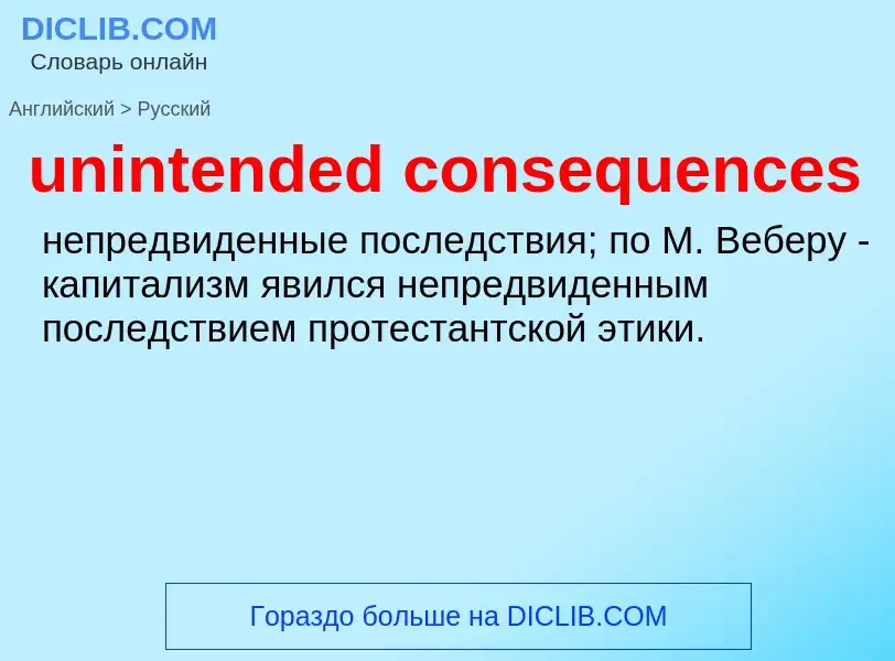 Как переводится unintended consequences на Русский язык