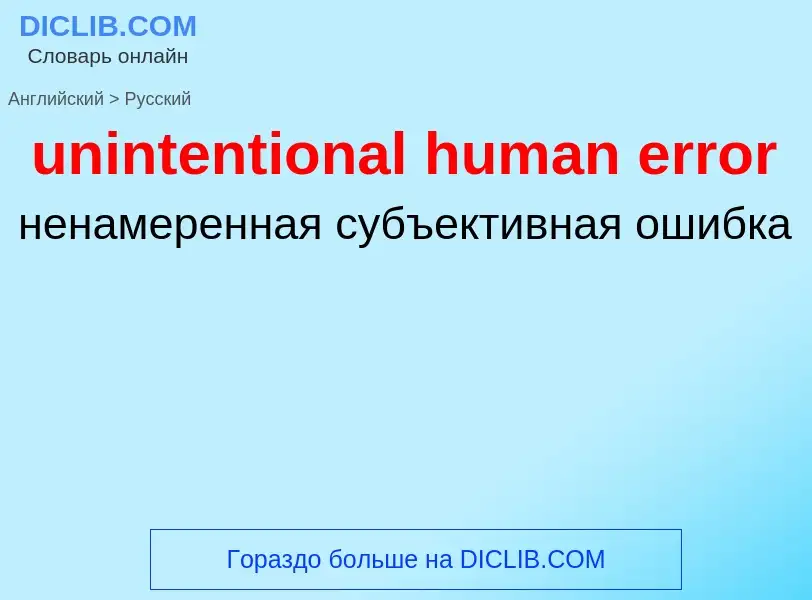 Как переводится unintentional human error на Русский язык