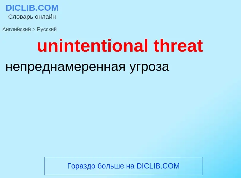 Traduzione di &#39unintentional threat&#39 in Russo