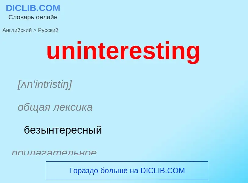 Как переводится uninteresting на Русский язык