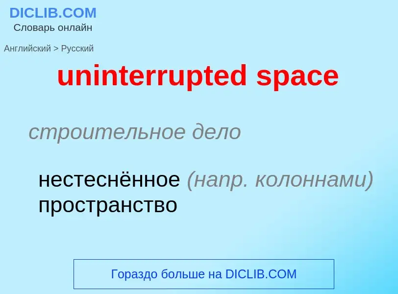 Как переводится uninterrupted space на Русский язык