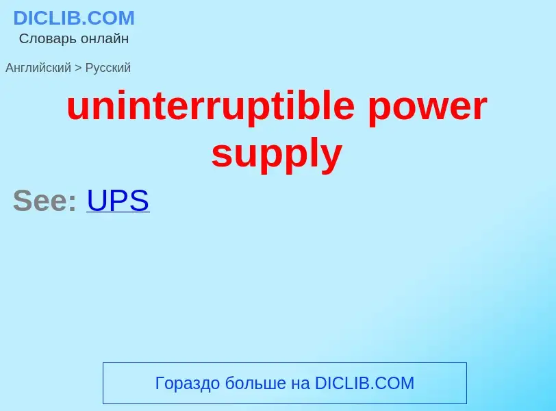 Vertaling van &#39uninterruptible power supply&#39 naar Russisch