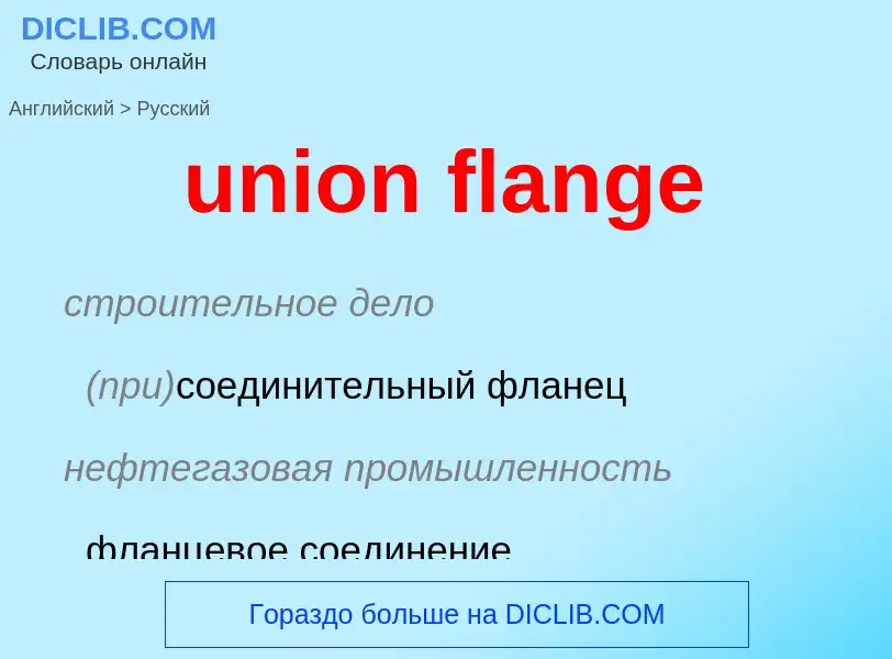 Μετάφραση του &#39union flange&#39 σε Ρωσικά