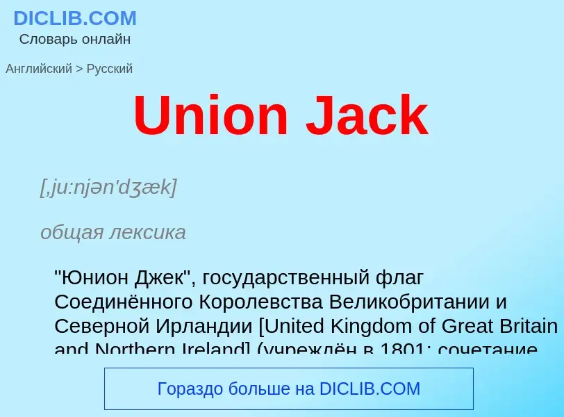 Μετάφραση του &#39Union Jack&#39 σε Ρωσικά