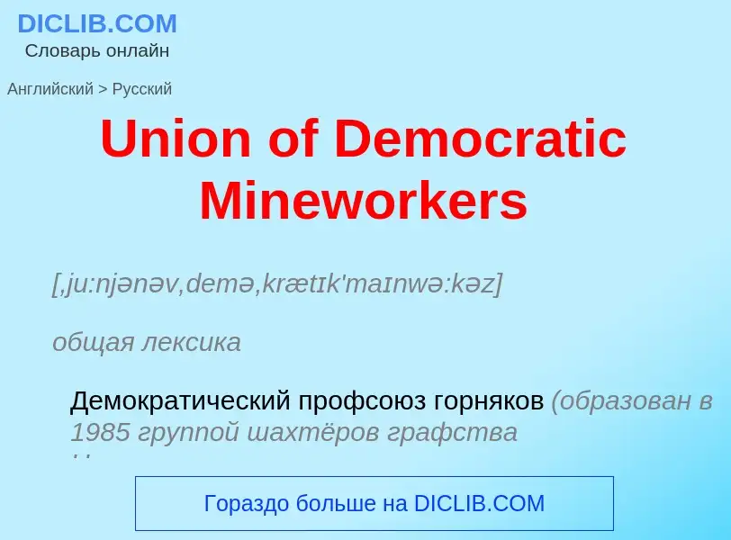 Traduzione di &#39Union of Democratic Mineworkers&#39 in Russo