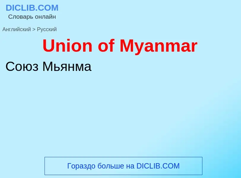 Traduzione di &#39Union of Myanmar&#39 in Russo