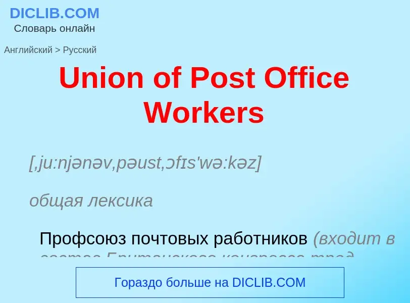 Traduzione di &#39Union of Post Office Workers&#39 in Russo