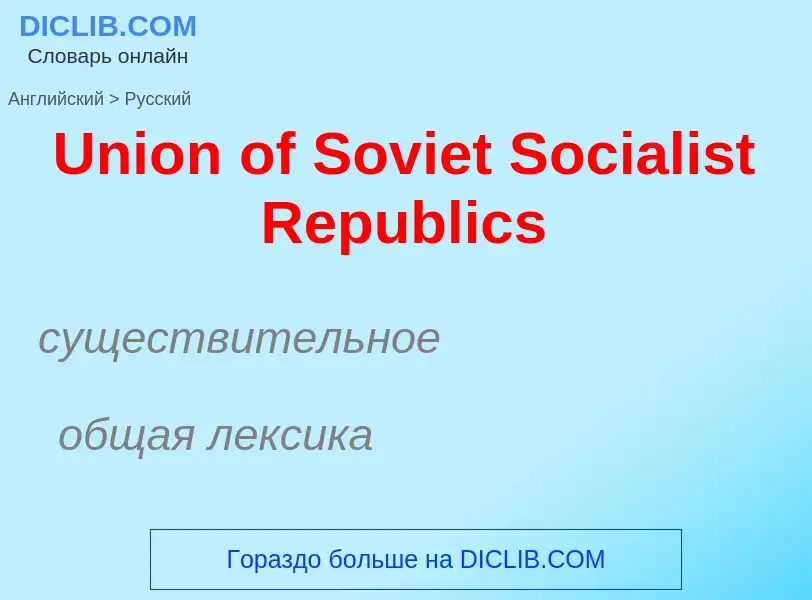 Traduzione di &#39Union of Soviet Socialist Republics&#39 in Russo