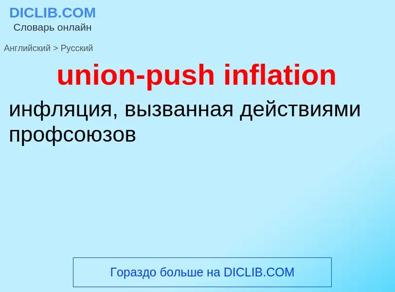 Как переводится union-push inflation на Русский язык