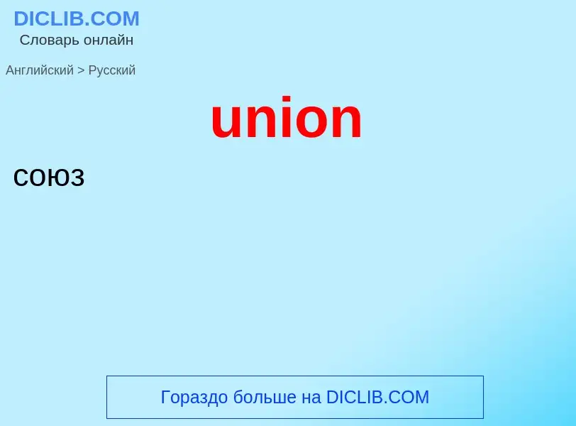 Como se diz union em Russo? Tradução de &#39union&#39 em Russo