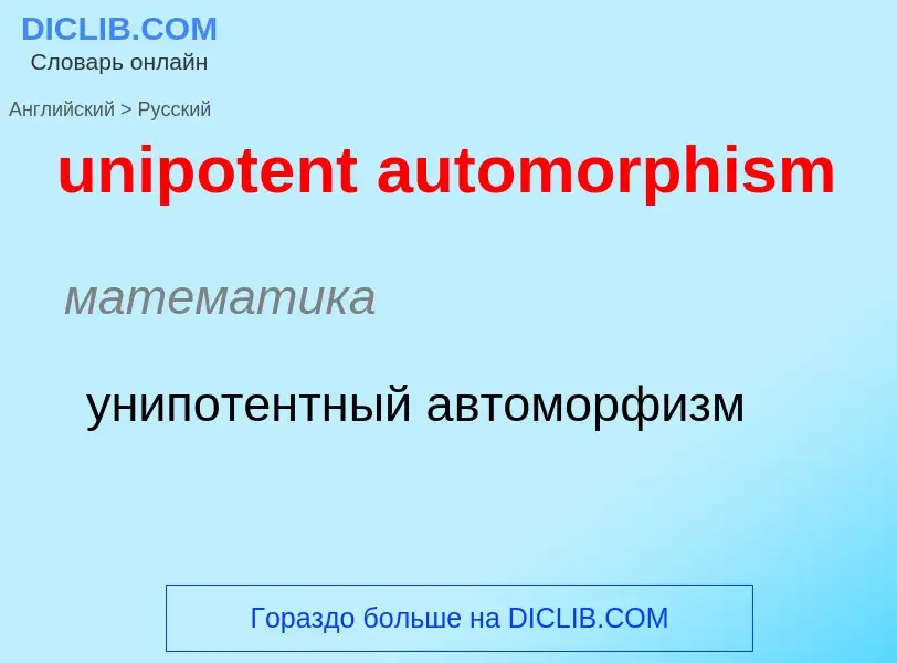 Как переводится unipotent automorphism на Русский язык