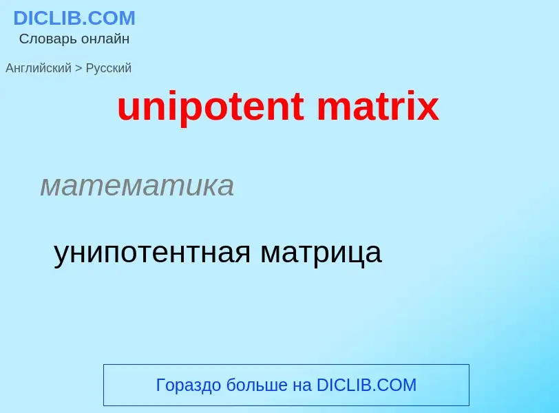 Como se diz unipotent matrix em Russo? Tradução de &#39unipotent matrix&#39 em Russo