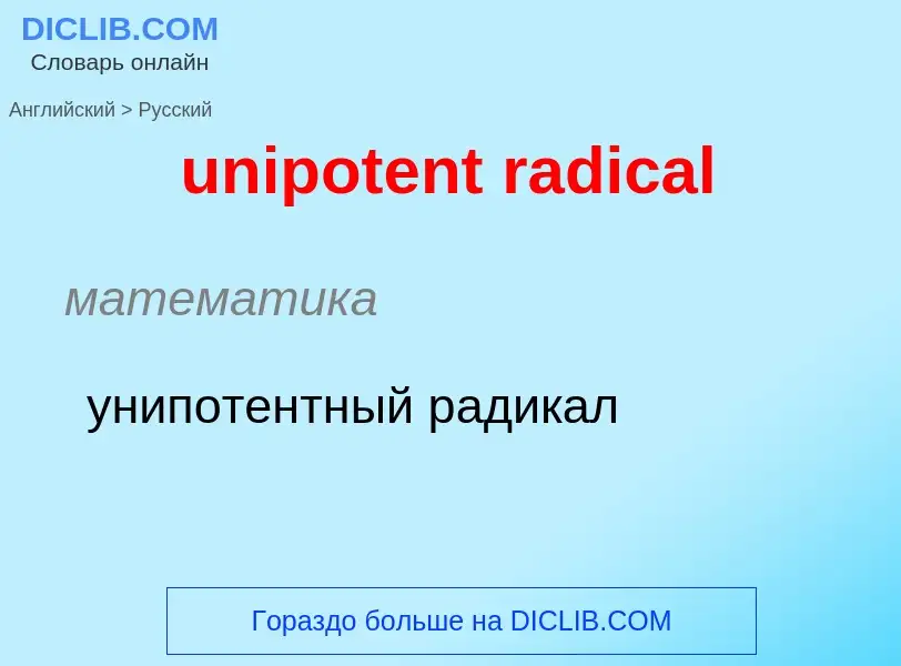 Как переводится unipotent radical на Русский язык