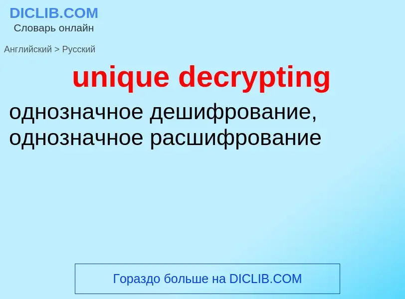 What is the Russian for unique decrypting? Translation of &#39unique decrypting&#39 to Russian