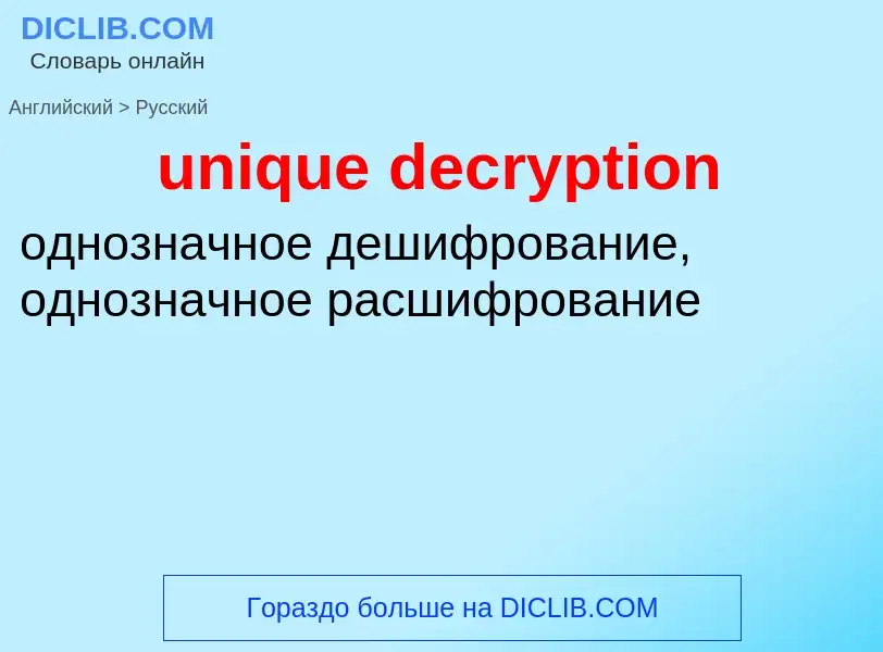 Übersetzung von &#39unique decryption&#39 in Russisch