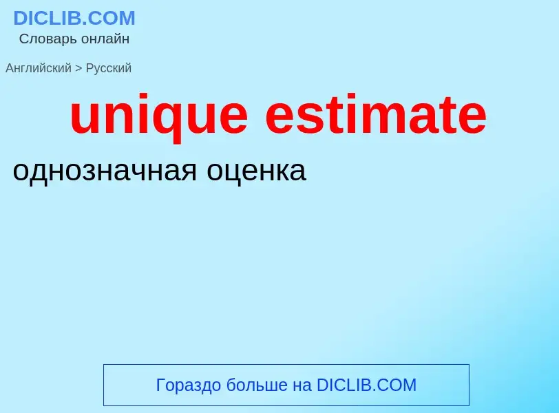 Как переводится unique estimate на Русский язык