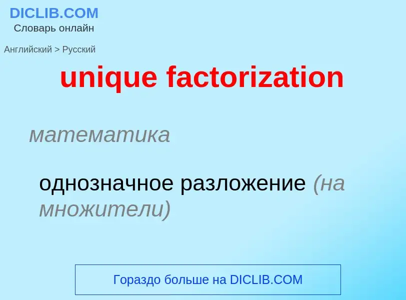 What is the Russian for unique factorization? Translation of &#39unique factorization&#39 to Russian