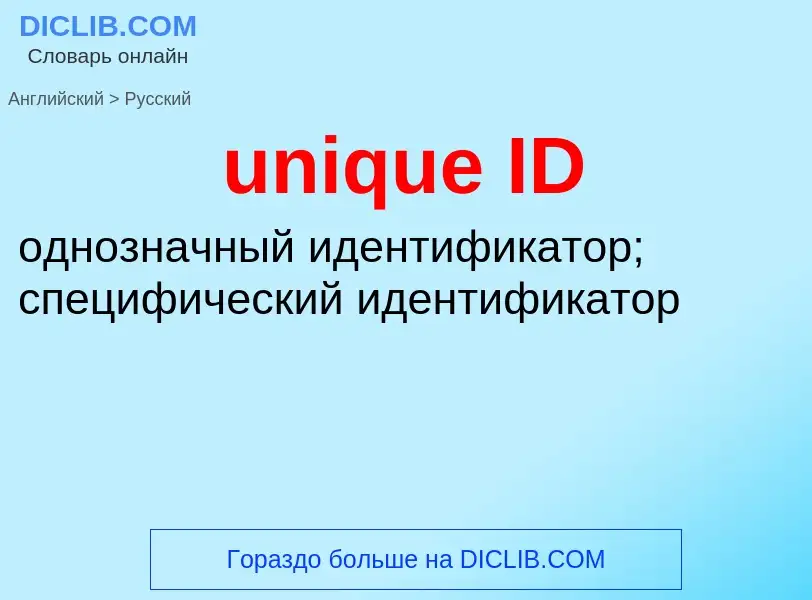 Μετάφραση του &#39unique ID&#39 σε Ρωσικά