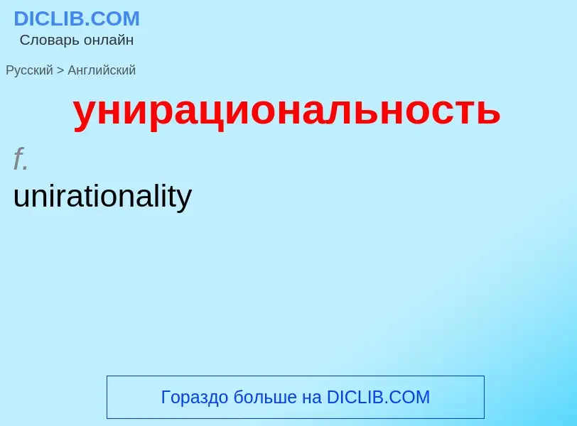 Как переводится унирациональность на Английский язык