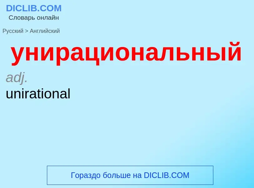 Как переводится унирациональный на Английский язык