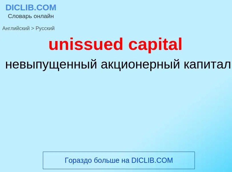 Como se diz unissued capital em Russo? Tradução de &#39unissued capital&#39 em Russo