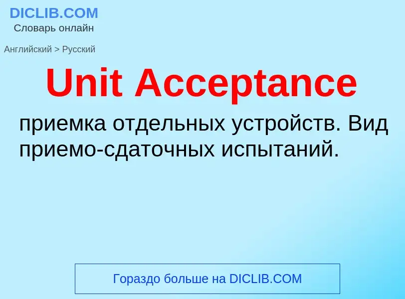 Μετάφραση του &#39Unit Acceptance&#39 σε Ρωσικά