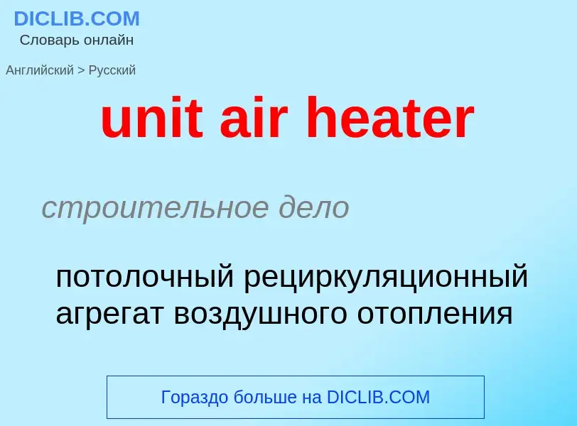 Как переводится unit air heater на Русский язык