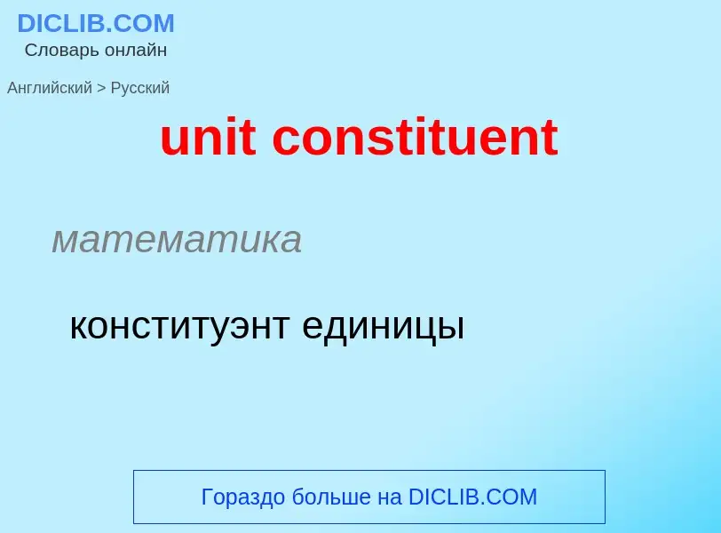 Как переводится unit constituent на Русский язык