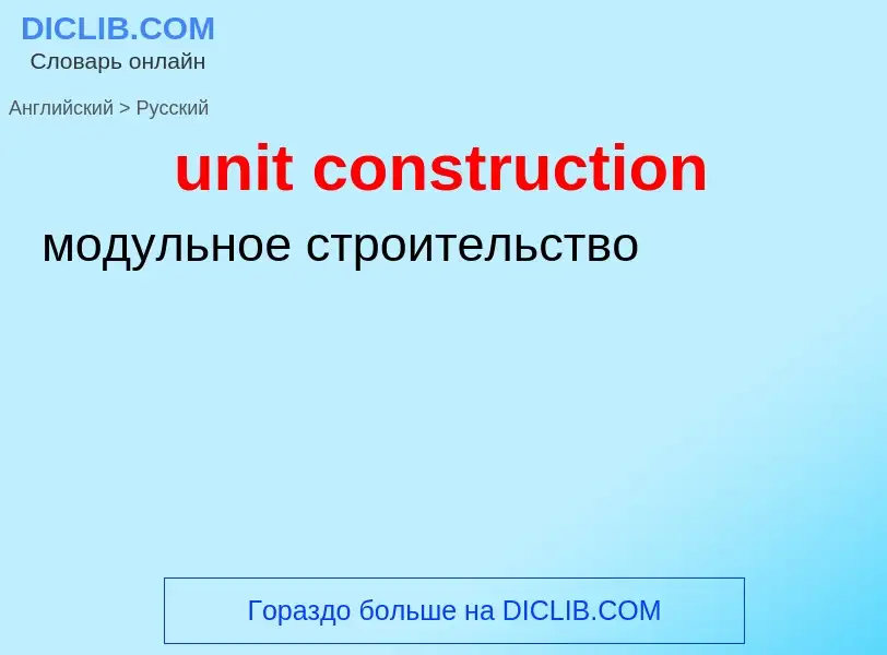 Как переводится unit construction на Русский язык