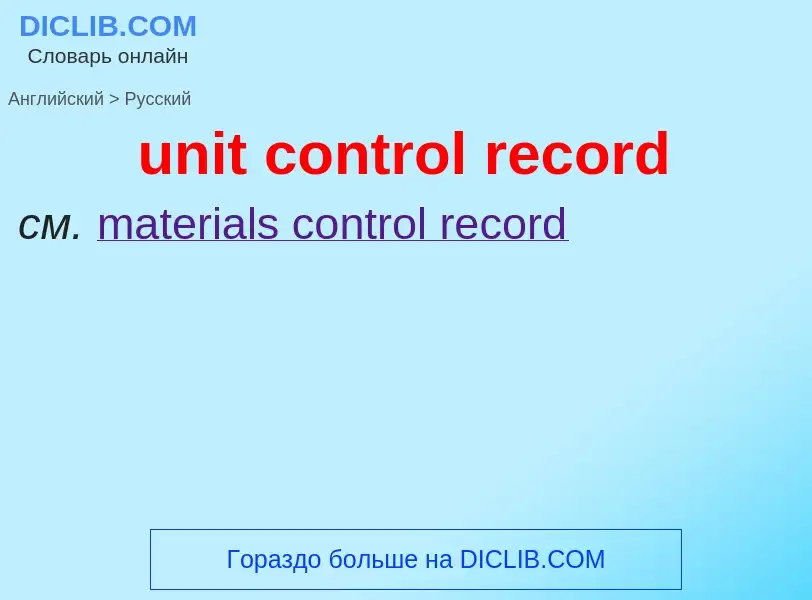 Μετάφραση του &#39unit control record&#39 σε Ρωσικά