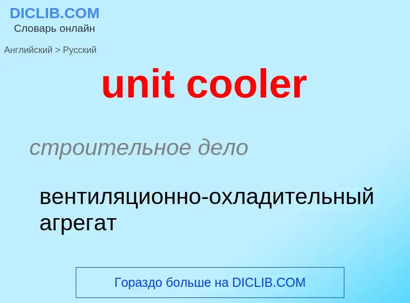 ¿Cómo se dice unit cooler en Ruso? Traducción de &#39unit cooler&#39 al Ruso