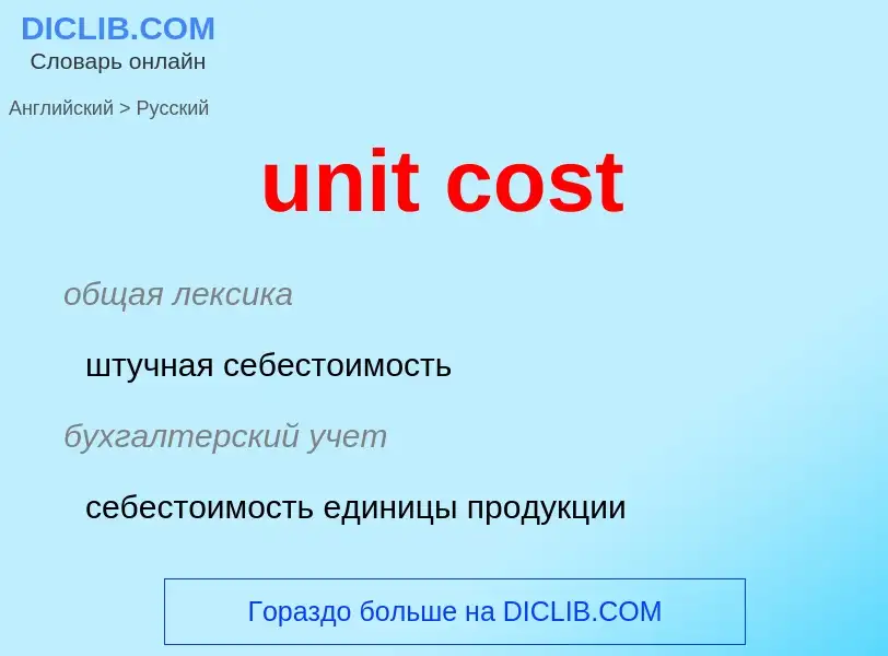 What is the Russian for unit cost? Translation of &#39unit cost&#39 to Russian