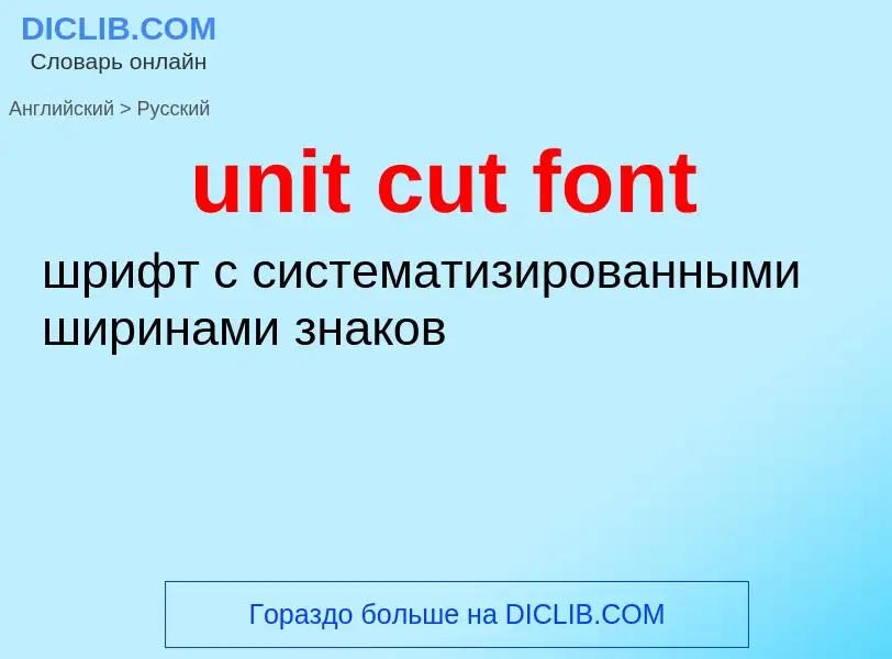 Μετάφραση του &#39unit cut font&#39 σε Ρωσικά