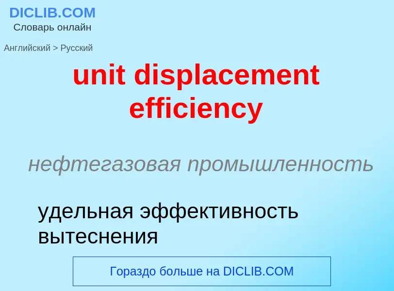 Как переводится unit displacement efficiency на Русский язык