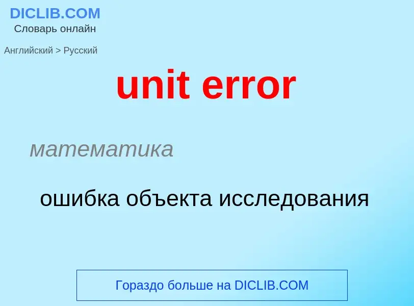 Как переводится unit error на Русский язык