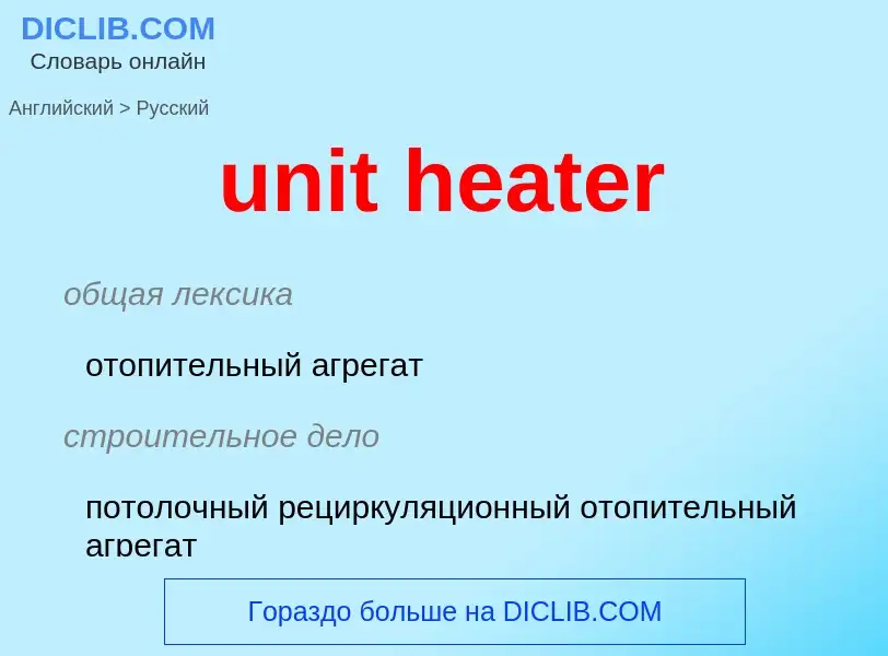 Как переводится unit heater на Русский язык