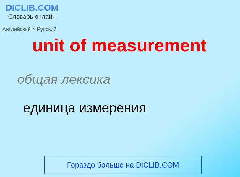 Как переводится unit of measurement на Русский язык