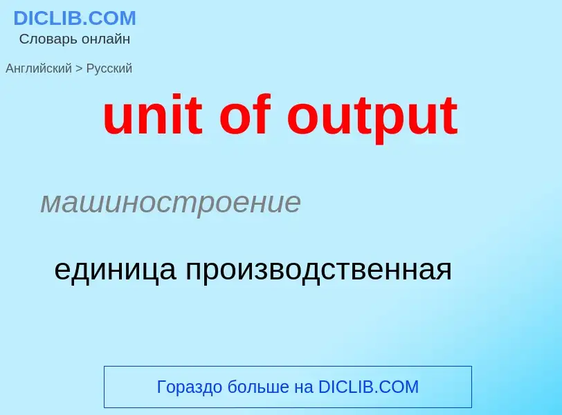 Como se diz unit of output em Russo? Tradução de &#39unit of output&#39 em Russo