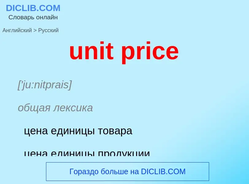 Как переводится unit price на Русский язык