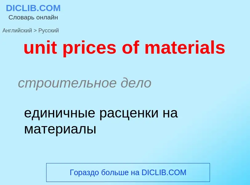 Как переводится unit prices of materials на Русский язык