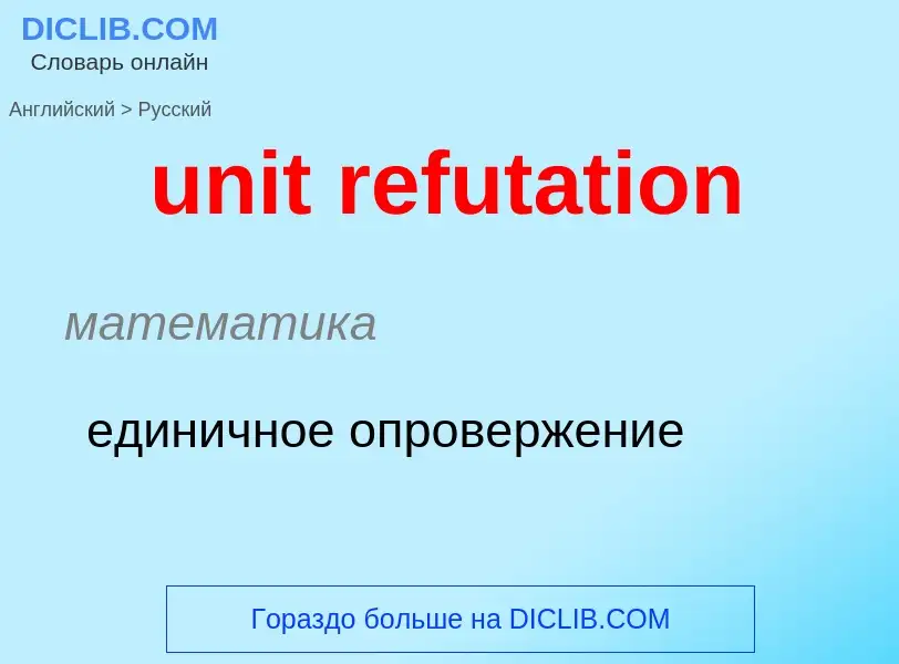 Μετάφραση του &#39unit refutation&#39 σε Ρωσικά